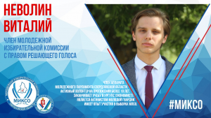 Член комиссии: Виталий Августин