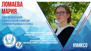 Член комиссии: Мария Ломаева