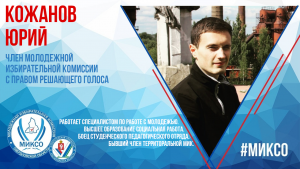 Член комиссии: Юрий Кожанов