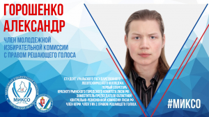 Член комиссии: Александр Горошенко