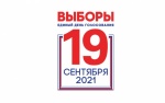 ПРЕДВАРИТЕЛЬНЫЕ ИТОГИ ГОЛОСОВАНИЯ 19.09.2021