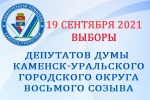 Предварительные итоги голосования избирателей на выборах депутатов Думы Каменска-Уральского 