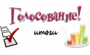 Подведены итоги