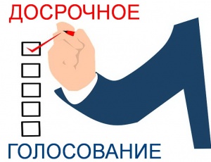 Проголосовать за кандидата можно ДОСРОЧНО