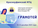 Интернет-викторина «ГРАМОТЕЙ-2021» пройдет в Свердловской области