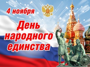 4 ноября - День народного единства!