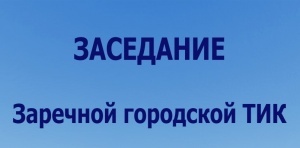 7 декабря состоялось заседание Заречной городской ТИК