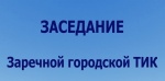 7 декабря состоялось заседание Заречной городской ТИК