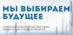 Дан старт муниципальному этапу областного конкурса «Мы выбираем будущее»