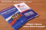 Интернет-викторина «Наша страна, наша Конституция» 
