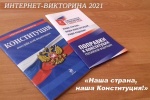 Подведены итоги интернет-викторины «Наша страна, наша Конституция» 