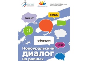 Новоуральский диалог на равных