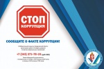 23 ноября 2021 года в рамках проведения на территории Свердловской области VII Антикоррупционного форума был проведен обучающий вебинар