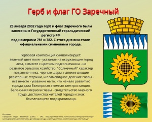 СИМВОЛИКЕ ЗАРЕЧНОГО - 20 ЛЕТ