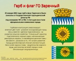 СИМВОЛИКЕ ЗАРЕЧНОГО - 20 ЛЕТ