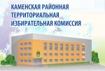 Прошло первое заседание Каменской районной ТИК
