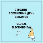 Всемирный день выборов отмечается в первый четверг февраля