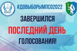 Завершился последний день голосования!