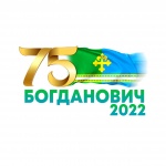 Городу Богдановичу в этом году 75 лет
