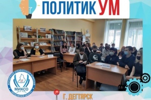 Интеллектуальная игра «ПолитикУМ» снова собрала молодых участников