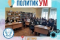 Интеллектуальная игра «ПолитикУМ» снова собрала молодых участников