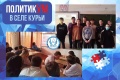 Интеллектуальное соревнование «ПолитикУМ» было проведено для старшеклассников с. Курьи
