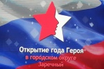 Герои России приехали в Заречный