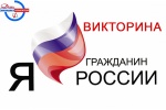 В Каменске-Уральском стартовала викторина «Я - гражданин России»