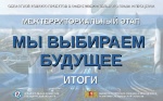 Сухоложские школьники признаны победителями межтерриториального этапа областного конкурса «Мы выбираем будущее
