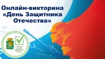 Онлайн-викторина