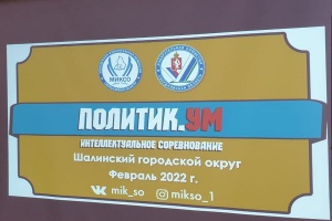В администрации Шалинского городского округа прошла интеллектуальная игра «ПолитикУм»