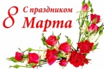 С праздником, милые дамы!