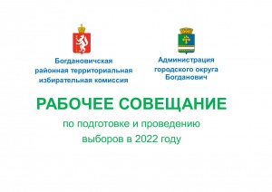 В Богдановиче обсудили результаты ревизии готовности  избирательных участков к выборам