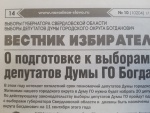 В Богдановиче выпущен второй «Вестник избирателя»