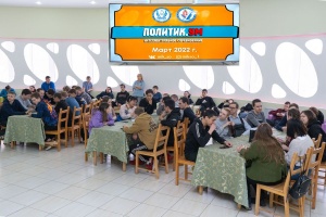 Ко Дню молодого избирателя состоялась интеллектуальная игра «ПолитикУМ»