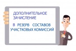 Дополнительное зачисление в резерв участковых комиссий Каменского городского округа