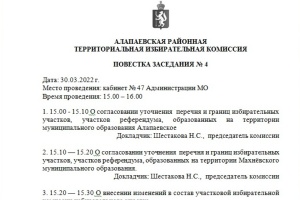 Состоялось четвертое заседание Алапаевской районной территориальной избирательной комиссии