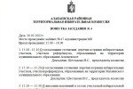 Состоялось четвертое заседание Алапаевской районной территориальной избирательной комиссии