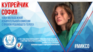 Член комиссии: София Купрейчик