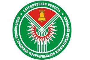 Состоялось очередное заседание Асбестовской городской территориальной избирательной комиссии