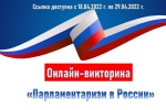 Артемовская районная ТИК приглашает к участию в онлайн-викторине «Парламентаризм в России»
