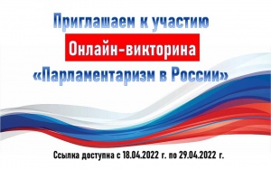 Онлайн-викторина «Парламентаризм в России»
