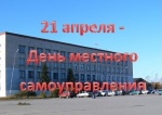 Тугулымская РТИК поздравляет с Днем местного самоуправления!