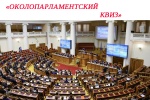 Интернет-игра «Околопарламентский квиз» состоится в Каменске-Уральском