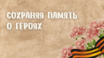 Члены свердловских избиркомов провели акцию «Сохраняя память о героях»