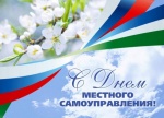 День местного самоуправления
