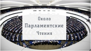 В Кировском районе Екатеринбург прошли «Околопарламентские чтения»