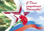 С Днём защитника Отечества!