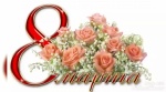 Поздравляем с 8 марта!