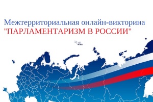 Подведены итоги межтерриториальной онлайн-викторины «Парламентаризм в России»